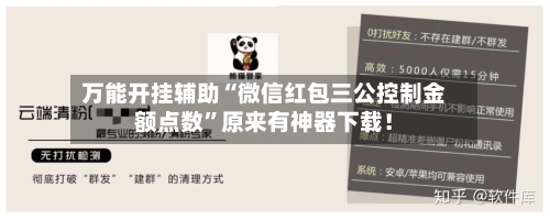 万能开挂辅助“微信红包三公控制金额点数”原来有神器下载！-第2张图片