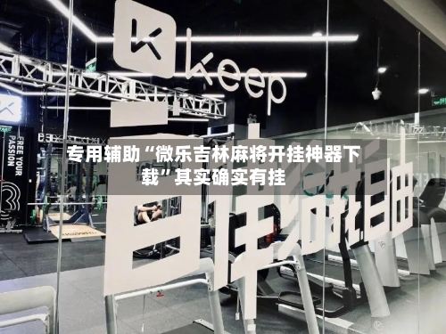 专用辅助“微乐吉林麻将开挂神器下载	”其实确实有挂-第3张图片