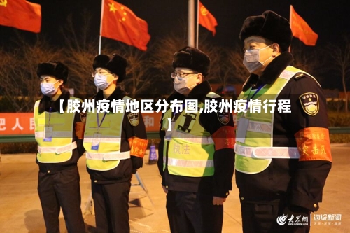 【胶州疫情地区分布图,胶州疫情行程】