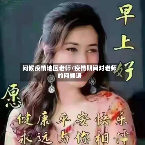 问候疫情地区老师/疫情期间对老师的问候语