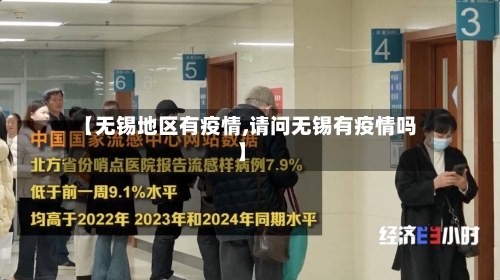 【无锡地区有疫情,请问无锡有疫情吗】-第3张图片