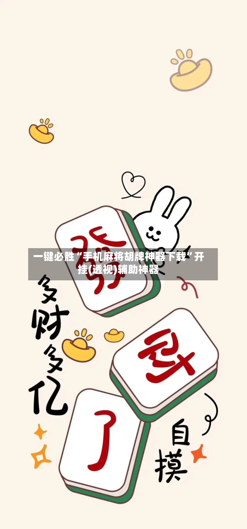 一键必胜“手机麻将胡牌神器下载	”开挂(透视)辅助神器-第2张图片