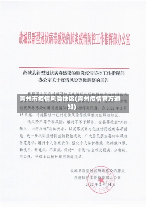 青州市疫情风险地区(青州疫情官方通知)