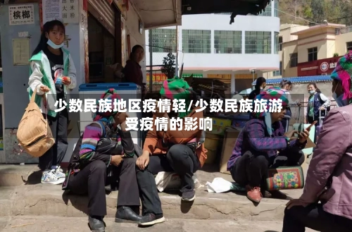 少数民族地区疫情轻/少数民族旅游受疫情的影响