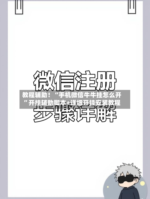 教程辅助！“手机微信牛牛挂怎么开”开挂辅助脚本+详细开挂安装教程