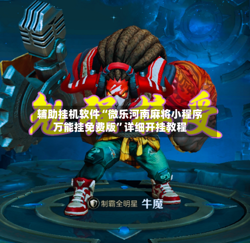 辅助挂机软件“微乐河南麻将小程序万能挂免费版”详细开挂教程-第3张图片