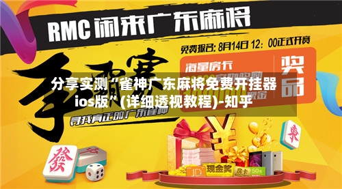 分享实测“雀神广东麻将免费开挂器ios版	”(详细透视教程)-知乎-第2张图片