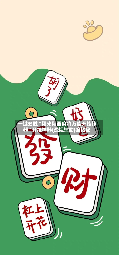 一键必胜“闲来陕西麻将万能开挂神器”开挂神器{透视辅助}全揭秘