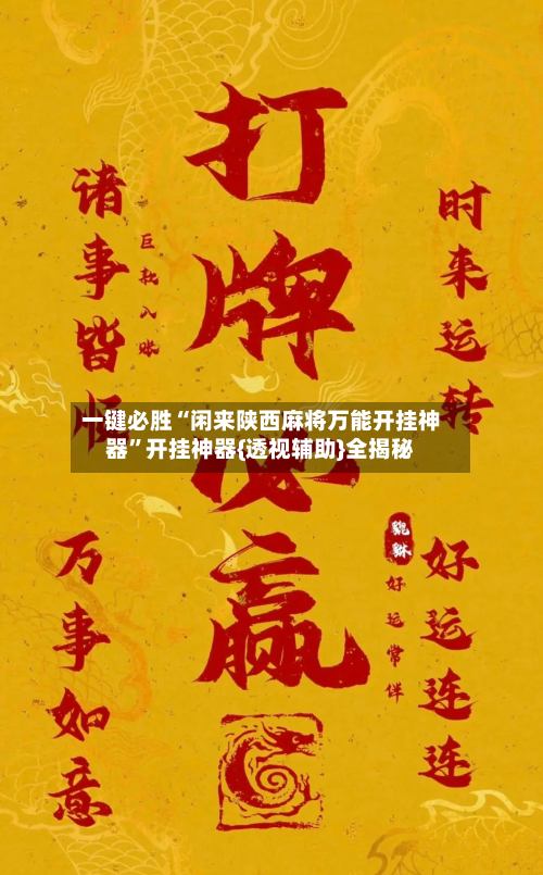 一键必胜“闲来陕西麻将万能开挂神器”开挂神器{透视辅助}全揭秘-第3张图片