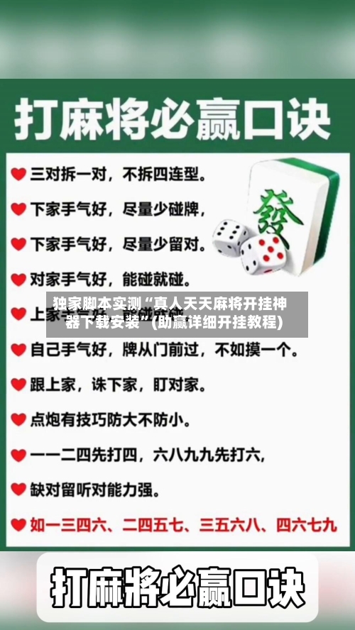 独家脚本实测“真人天天麻将开挂神器下载安装”(助赢详细开挂教程)-第2张图片