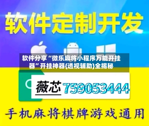 软件分享“微乐麻将小程序万能开挂器”开挂神器{透视辅助}全揭秘-第2张图片