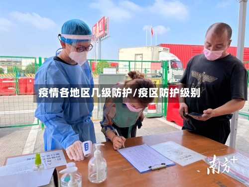 疫情各地区几级防护/疫区防护级别