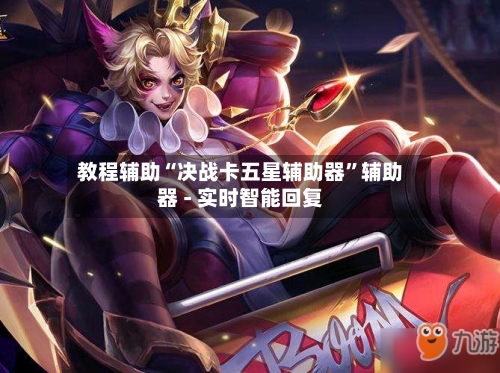 教程辅助“决战卡五星辅助器”辅助器 - 实时智能回复-第2张图片