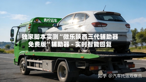 独家脚本实测“微乐陕西三代辅助器免费版”辅助器 - 实时智能回复-第2张图片