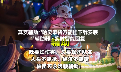 真实辅助“哈灵麻将万能挂下载安装	”辅助器 - 实时智能回复-第2张图片