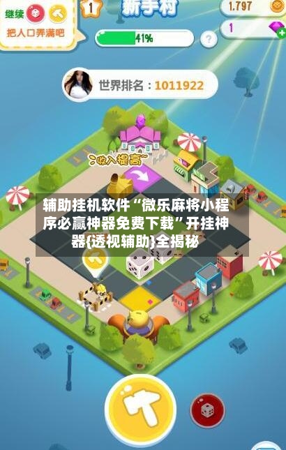 辅助挂机软件“微乐麻将小程序必赢神器免费下载”开挂神器{透视辅助}全揭秘-第3张图片