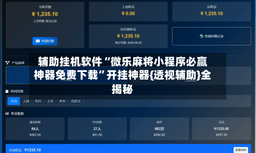 辅助挂机软件“微乐麻将小程序必赢神器免费下载”开挂神器{透视辅助}全揭秘-第2张图片