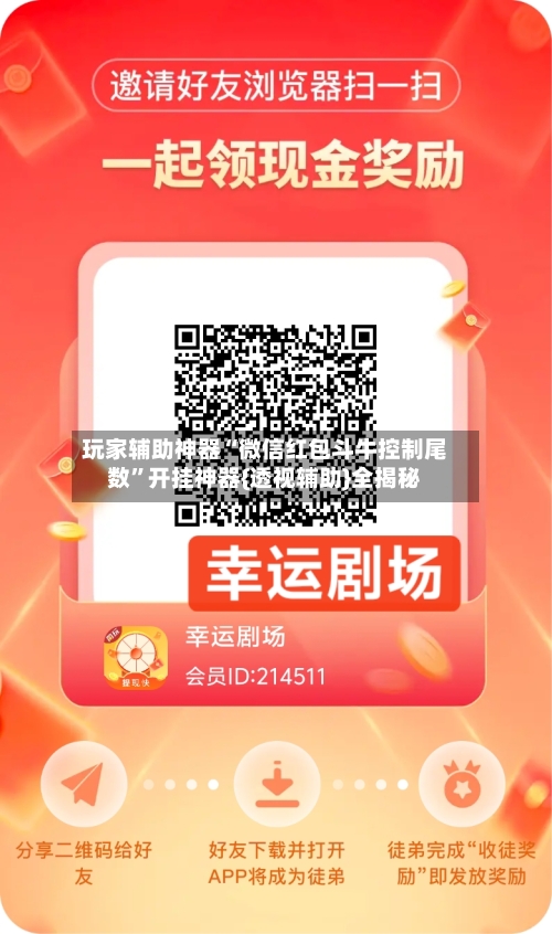 玩家辅助神器“微信红包斗牛控制尾数”开挂神器{透视辅助}全揭秘-第3张图片