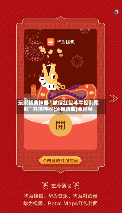 玩家辅助神器“微信红包斗牛控制尾数”开挂神器{透视辅助}全揭秘-第2张图片