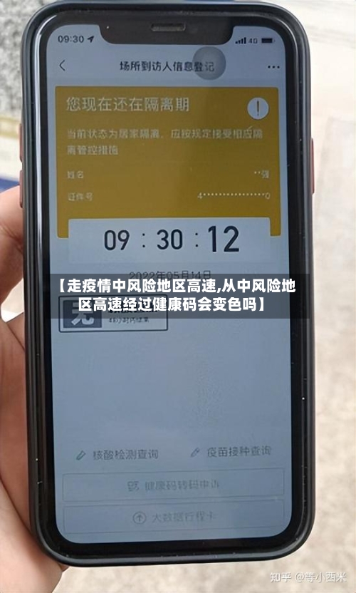 【走疫情中风险地区高速,从中风险地区高速经过健康码会变色吗】-第3张图片