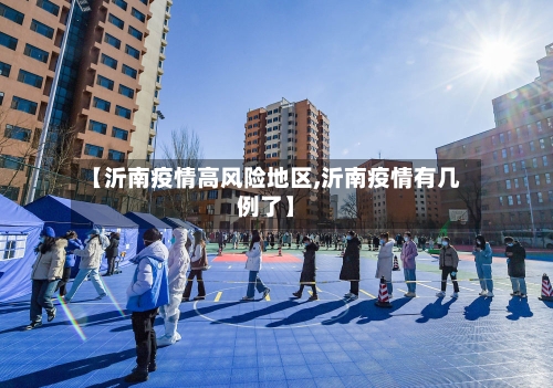 【沂南疫情高风险地区,沂南疫情有几例了】-第3张图片