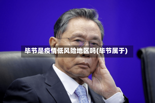 毕节是疫情低风险地区吗(毕节属于)