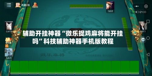 辅助开挂神器“微乐捉鸡麻将能开挂吗	”科技辅助神器手机版教程-第2张图片
