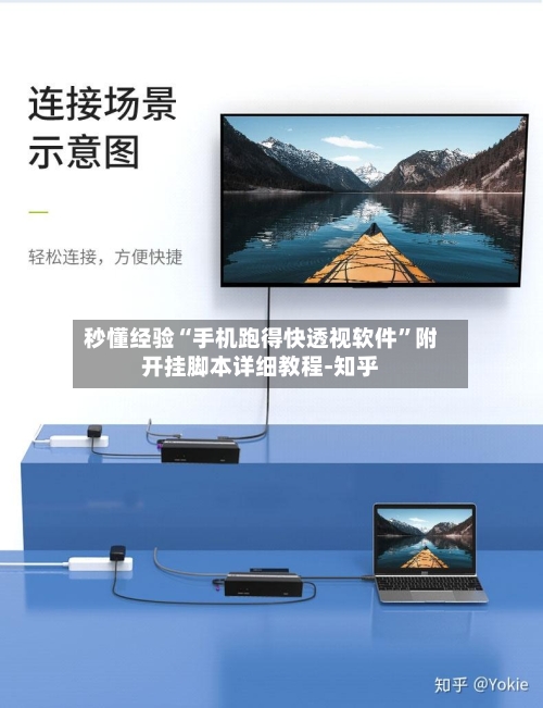 秒懂经验“手机跑得快透视软件	”附开挂脚本详细教程-知乎-第2张图片