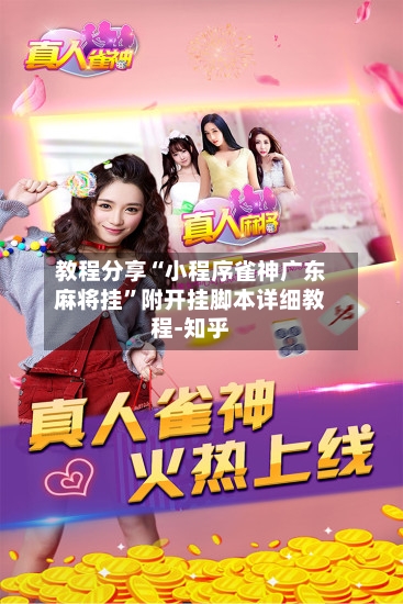 教程分享“小程序雀神广东麻将挂”附开挂脚本详细教程-知乎-第2张图片