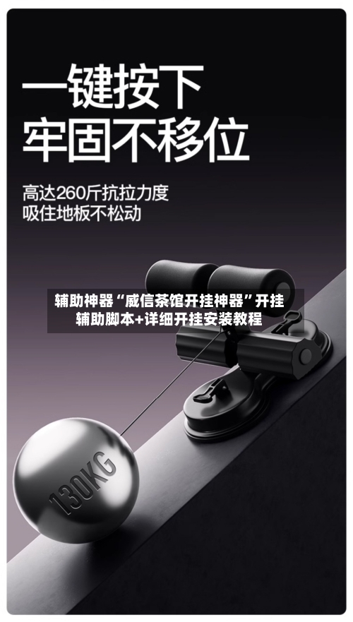 辅助神器“威信茶馆开挂神器”开挂辅助脚本+详细开挂安装教程-第2张图片