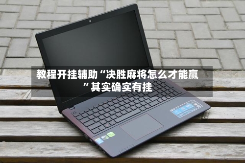 教程开挂辅助“决胜麻将怎么才能赢	”其实确实有挂-第2张图片