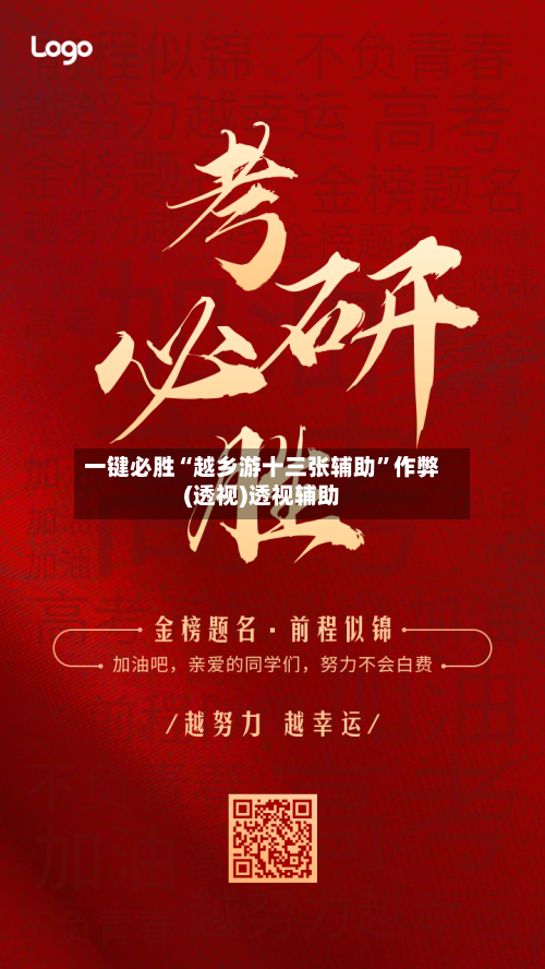 一键必胜“越乡游十三张辅助	”作弊(透视)透视辅助-第2张图片