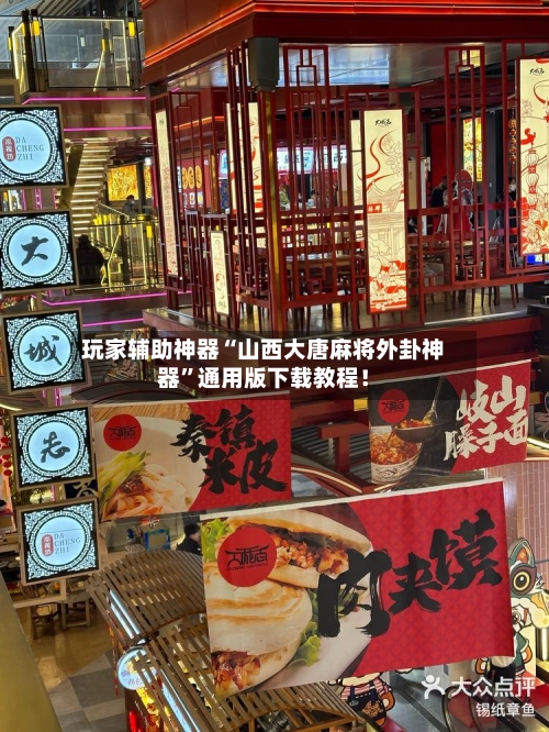 玩家辅助神器“山西大唐麻将外卦神器”通用版下载教程！-第3张图片