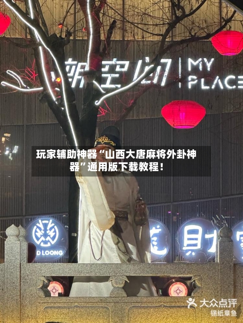 玩家辅助神器“山西大唐麻将外卦神器”通用版下载教程！-第2张图片