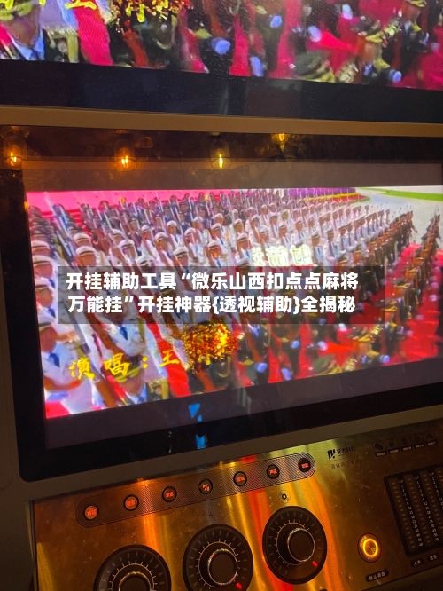 开挂辅助工具“微乐山西扣点点麻将万能挂”开挂神器{透视辅助}全揭秘