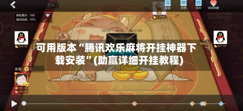 可用版本“腾讯欢乐麻将开挂神器下载安装”(助赢详细开挂教程)