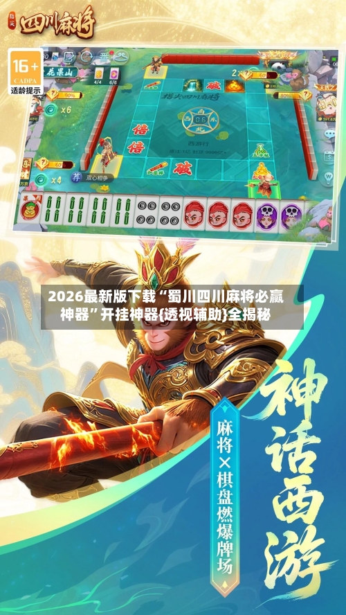 2026最新版下载“蜀川四川麻将必赢神器	”开挂神器{透视辅助}全揭秘-第3张图片