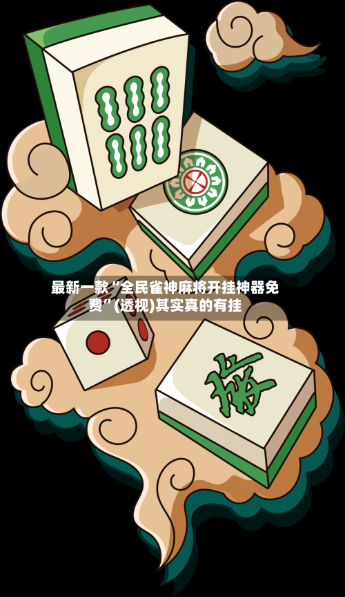 最新一款“全民雀神麻将开挂神器免费	”(透视)其实真的有挂-第3张图片