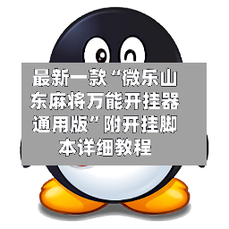 最新一款“微乐山东麻将万能开挂器通用版”附开挂脚本详细教程-第2张图片