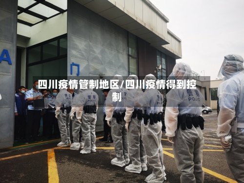 四川疫情管制地区/四川疫情得到控制