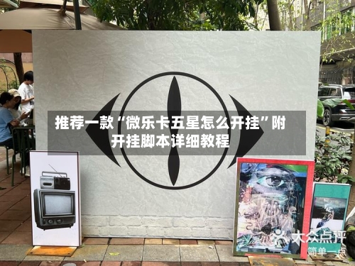 推荐一款“微乐卡五星怎么开挂”附开挂脚本详细教程