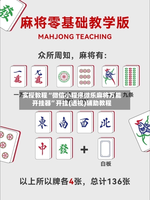 实操教程“微信小程序微乐麻将万能开挂器”开挂(透视)辅助教程-第2张图片