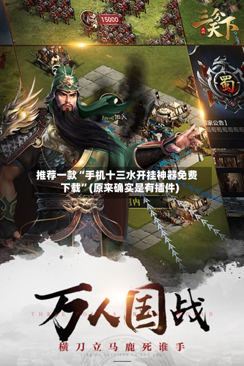 推荐一款“手机十三水开挂神器免费下载”(原来确实是有插件)-第2张图片