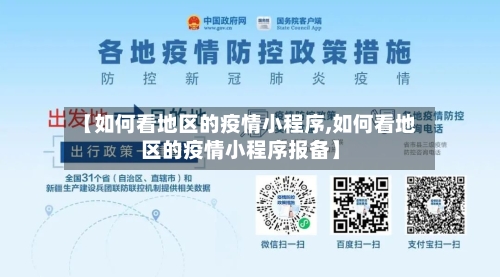 【如何看地区的疫情小程序,如何看地区的疫情小程序报备】