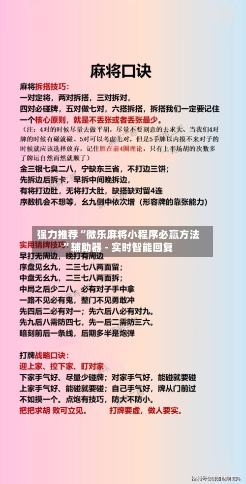 强力推荐“微乐麻将小程序必赢方法”辅助器 - 实时智能回复-第2张图片