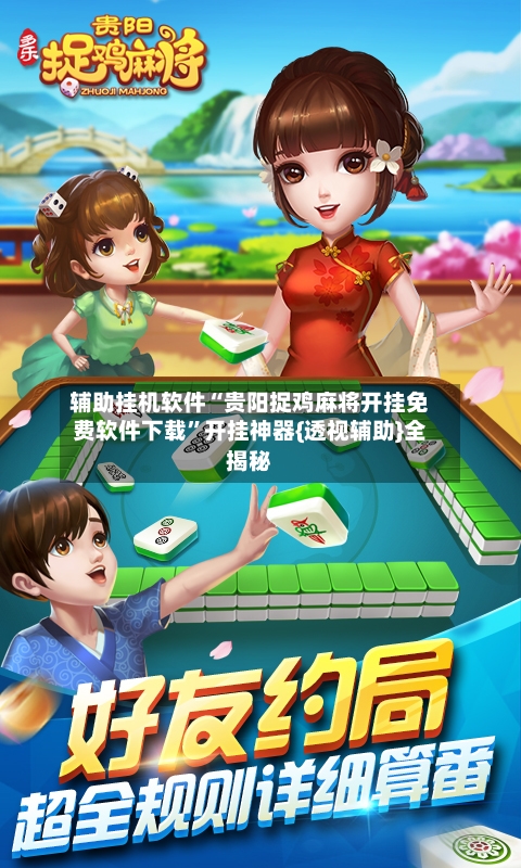 辅助挂机软件“贵阳捉鸡麻将开挂免费软件下载	”开挂神器{透视辅助}全揭秘-第3张图片