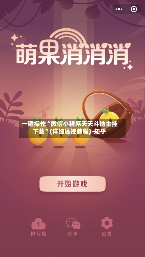 一键操作“微信小程序天天斗地主挂下载”(详细透视教程)-知乎-第3张图片