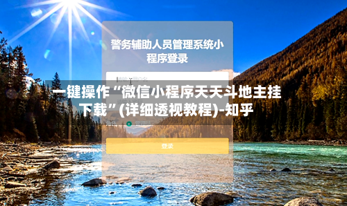 一键操作“微信小程序天天斗地主挂下载”(详细透视教程)-知乎-第2张图片
