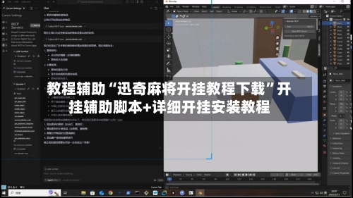 教程辅助“迅奇麻将开挂教程下载”开挂辅助脚本+详细开挂安装教程-第3张图片