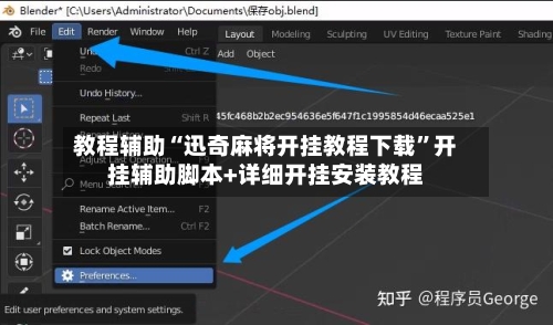 教程辅助“迅奇麻将开挂教程下载”开挂辅助脚本+详细开挂安装教程
